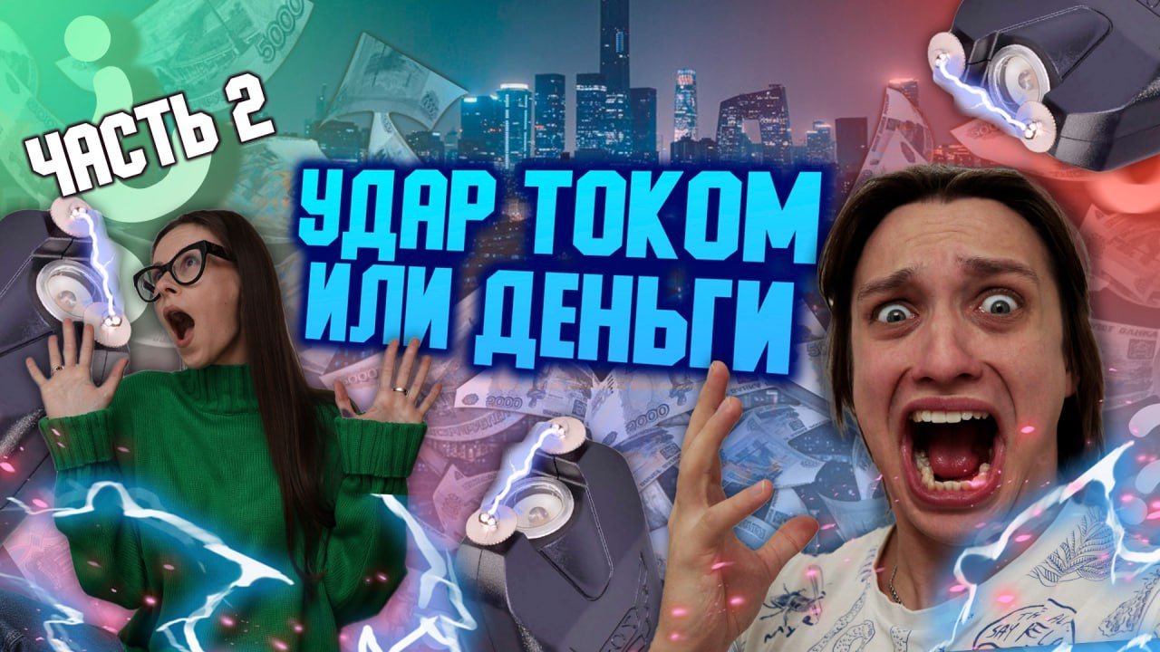 УДАР ЭЛЕКТРОШОКЕРОМ ЗА НЕВЕРНЫЙ ОТВЕТ | ВОПРОСИКИ ЗА БАБОСИКИ смотреть онлайн