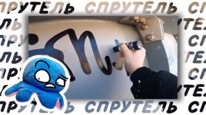 ШКОЛЯРЫ РИСУЮЩИЕ ГРАФФИТИ "BOOM" - НАРЕЗКИ СПРУТЕЛЬ 3 ЧАСТЬ