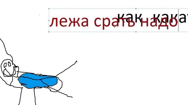 гайд как какать