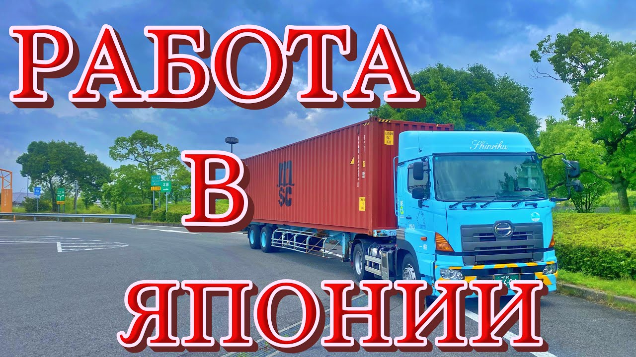 Водитель фуры в Японии. Полный рабочий день смотреть онлайн
