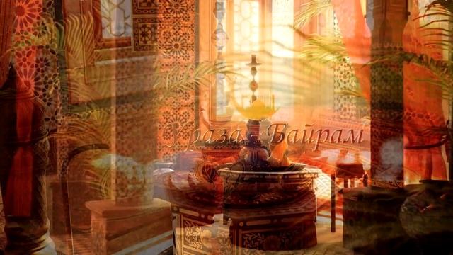 Футаж С праздником Ураза Байрам 1 смотреть онлайн