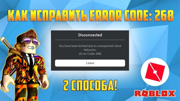 КАК ИСПРАВИТЬ Error Code: 268 в Roblox. 2 способа! 286 ошибка в Роблокс.
