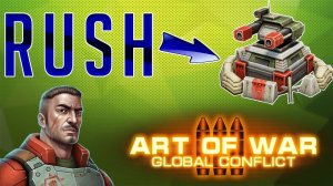 Art of war 3 PVP Danke dir vs NAWRTAs Раш пушками