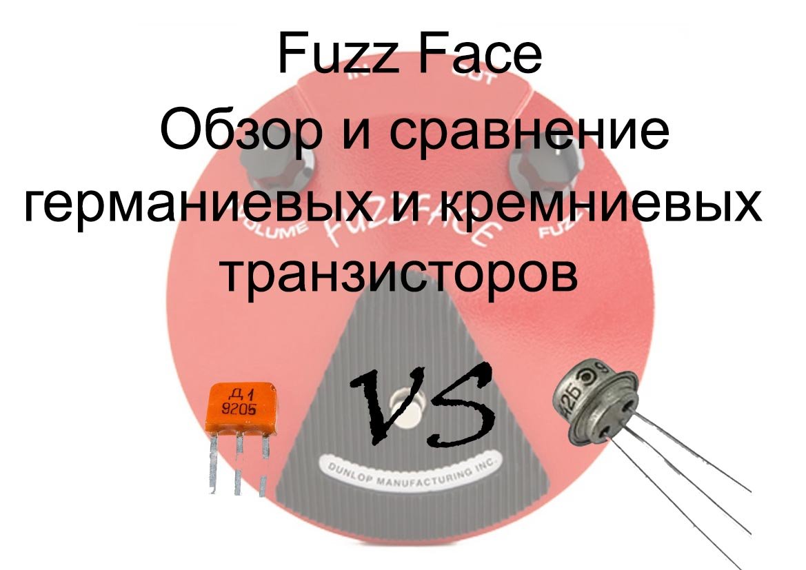 сравнение кремниевых и германиевых транзисторов в эффекте Fuzz-Face смотреть онлайн