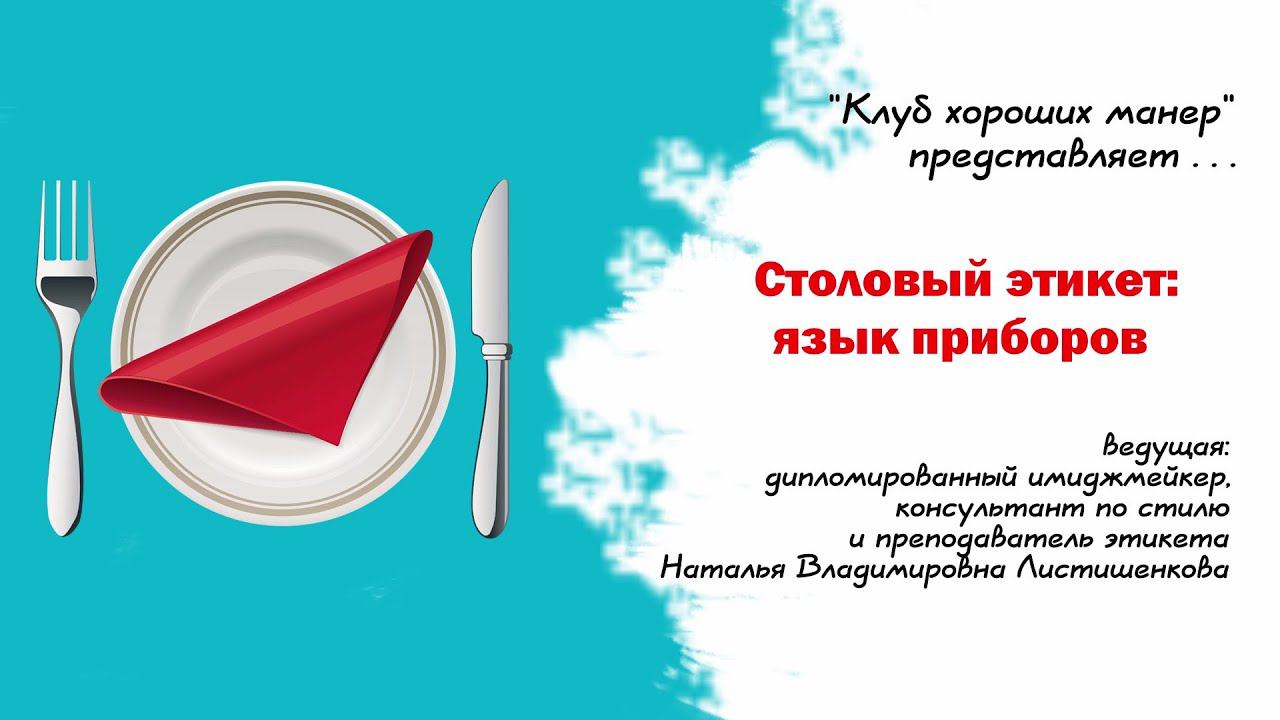 Клуб хороших манер. Столовые приборы смотреть онлайн