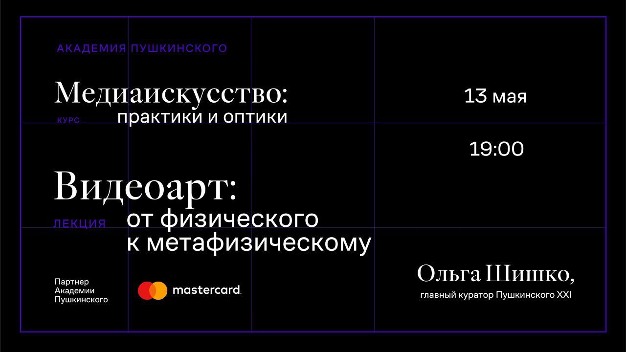 Ольга Шишко: «Видеоарт: от физического к метафизическому» смотреть онлайн