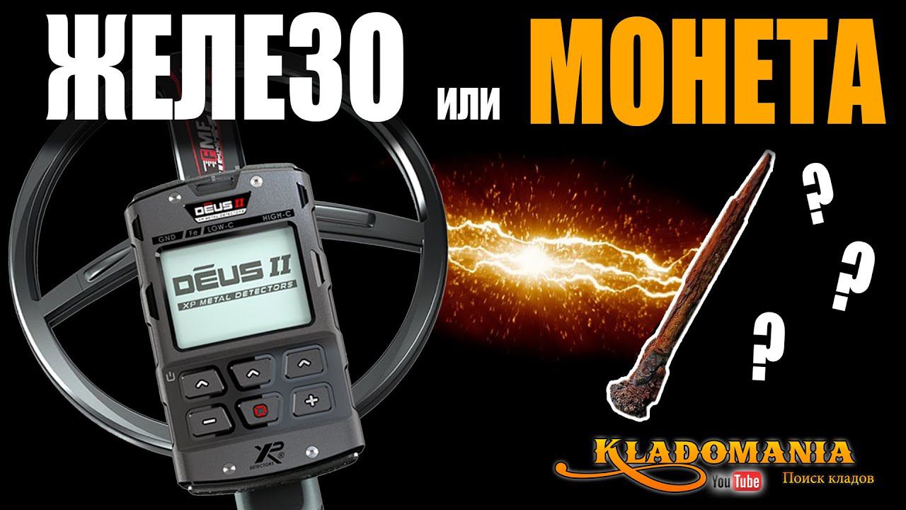 XP DEUS II ТЕСТ НА РАЗДЕЛЕНИЕ. Стоит ли покупать новый XP DEUS II. Кладомания смотреть онлайн
