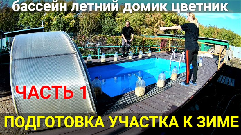 Подготовка участка к зиме! Консервация бассейна и летнего домика. Уборка цветника. ГРИБЫ!!! смотреть онлайн
