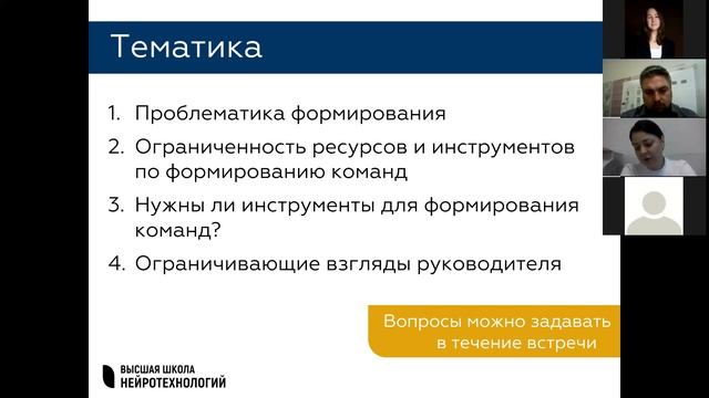 НейроСреда ВШН: Нейротехнологии в командообразовании (часть 2) смотреть онлайн