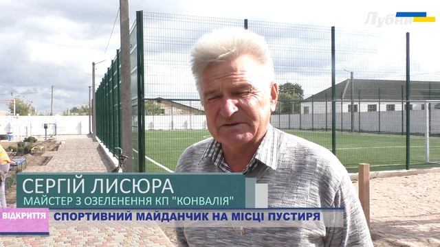 ВІДКРИТТЯ СПОРТИВНОГО МАЙДАНЧИКА НА МІСЦІ ПУСТИРЯ смотреть онлайн