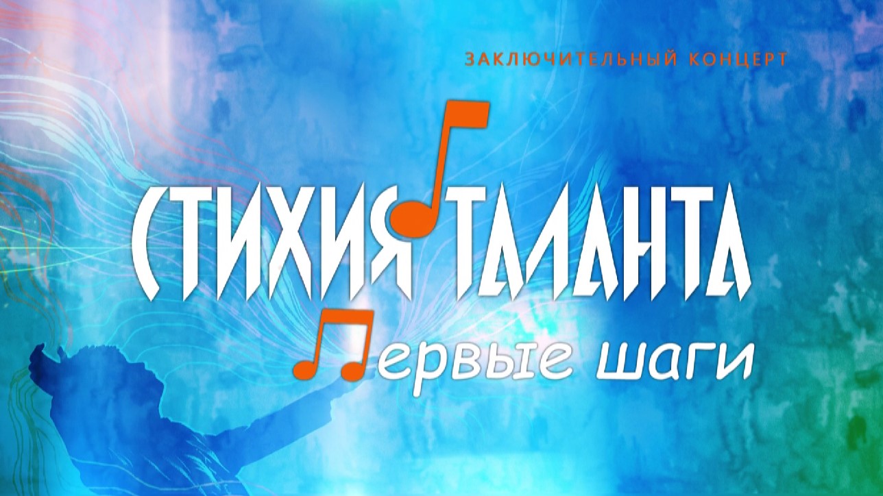 Культурно-просветительский Проект «Стихия таланта. Первые шаги». Заключительный концерт смотреть онлайн