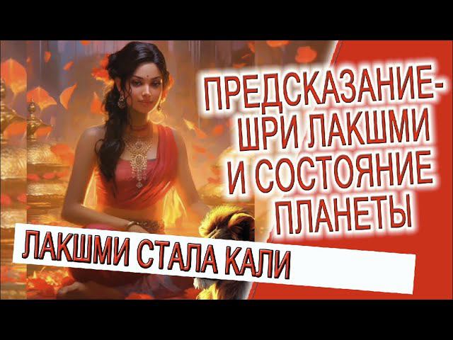 Предсказание - Шри Лакшми и состояние планеты! смотреть онлайн