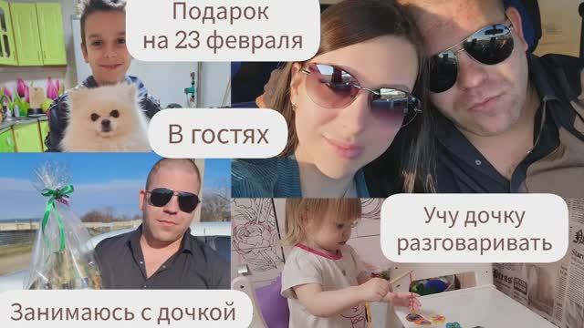 ПОДАРОК НА 23 ФЕВРАЛЯ/УЧУ ДОЧКУ РАЗГОВАРИВАТЬ/ЗАНИМАЮСЬ С ДОЧКОЙ/В ГОСТЯХ/ смотреть онлайн