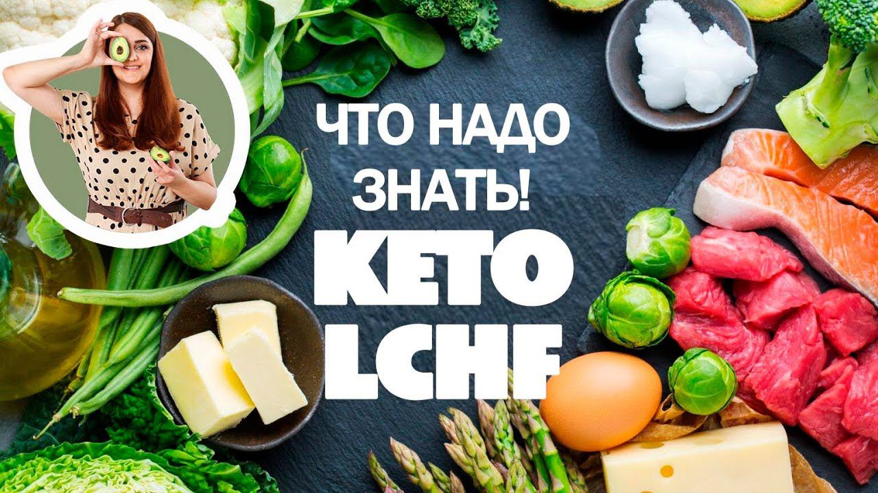 Вся Правда О КЕТО и LCHF! Разбор Самых Частых Вопросов! Все Что Надо Знать Новичку! смотреть онлайн