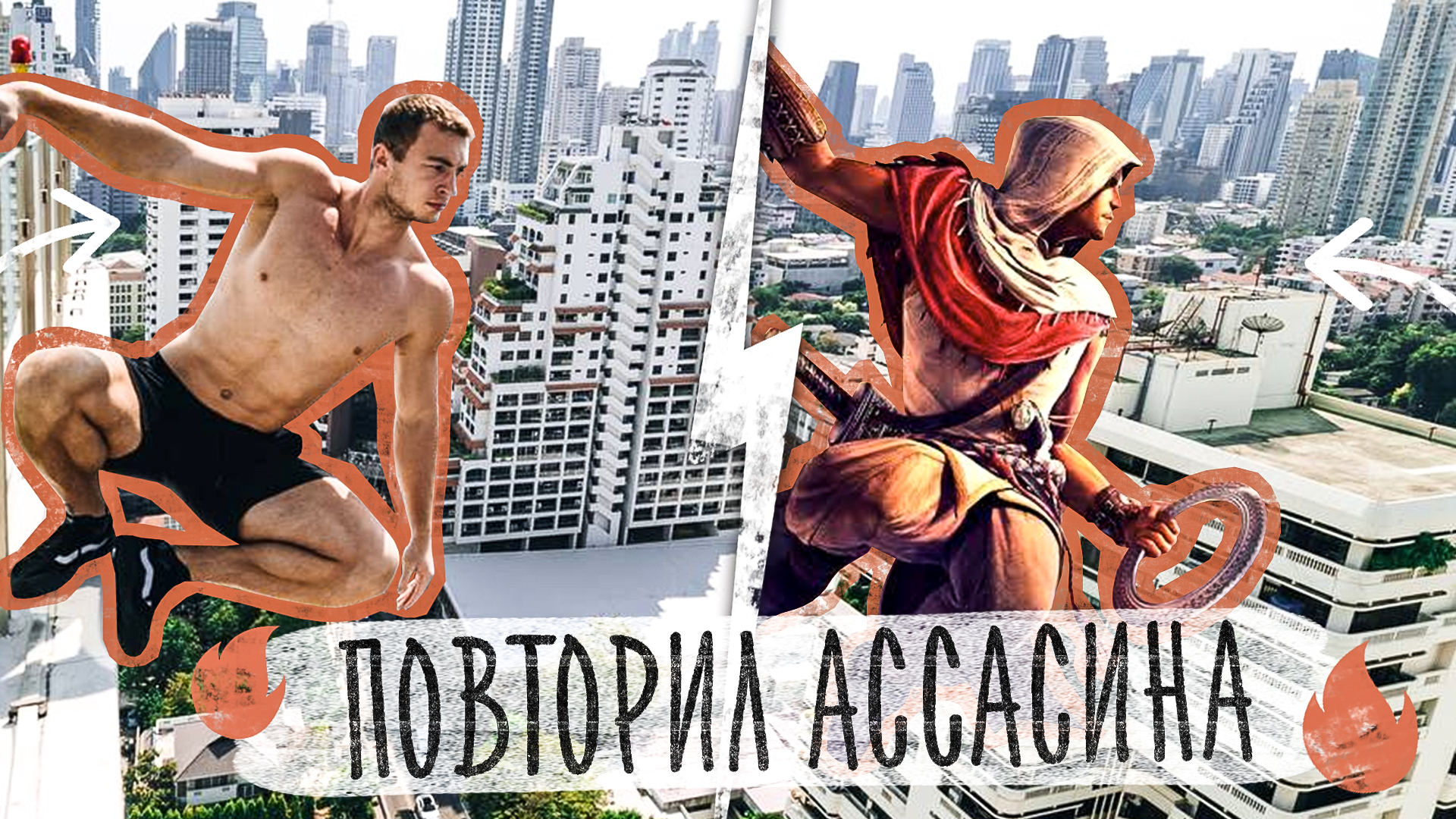 ПОВТОРЯЮ ТРЮКИ АССАСИНА В РЕАЛЬНОЙ ЖИЗНИ! - ЧЕЛЛЕНДЖ смотреть онлайн