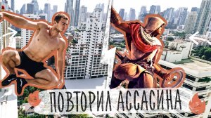 ПОВТОРЯЮ ТРЮКИ АССАСИНА В РЕАЛЬНОЙ ЖИЗНИ! - ЧЕЛЛЕНДЖ