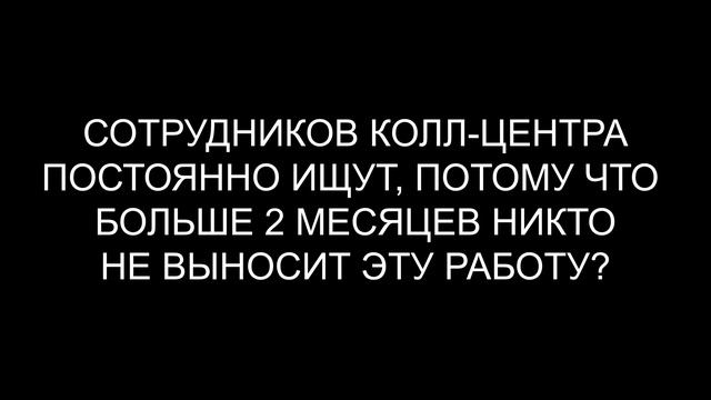 10 НЕУДОБНЫХ ВОПРОСОВ ВЛАДЕЛЬЦУ КОЛЛ-ЦЕНТРА смотреть онлайн