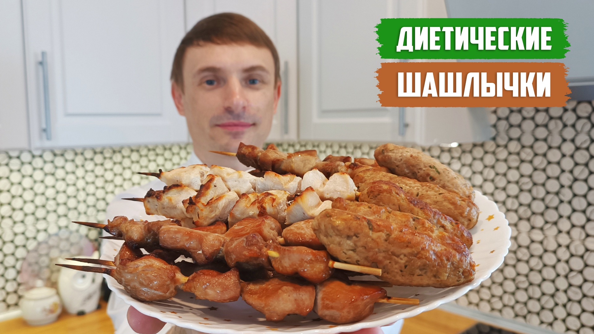 ДИЕТИЧЕСКИЕ ШАШЛЫЧКИ (АССОРТИ): 4 рецепта, 3 маринада и 2 соуса смотреть онлайн