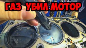 Неисправное ГБО убило мотор