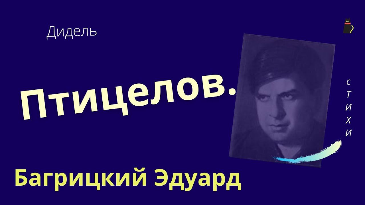 Птицелов. Багрицкий Эдуард. смотреть онлайн
