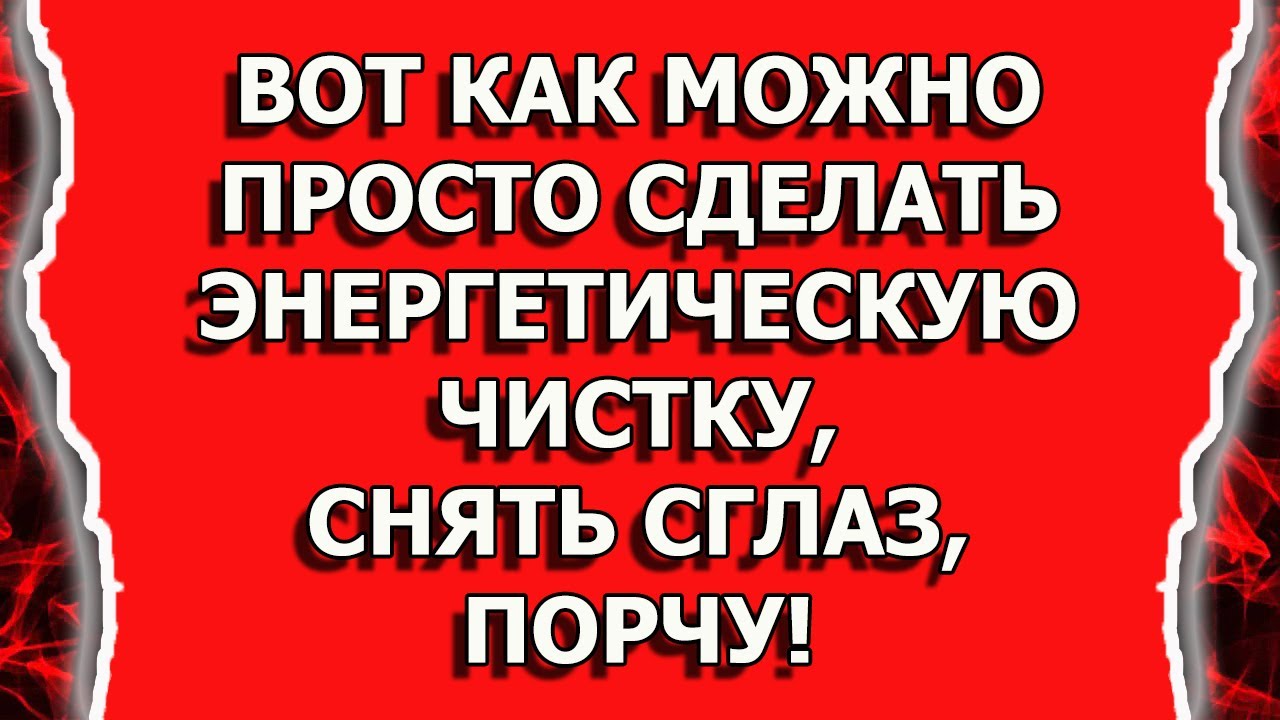 Энергетическая чистка от негатива, порчи или сглаза смотреть онлайн