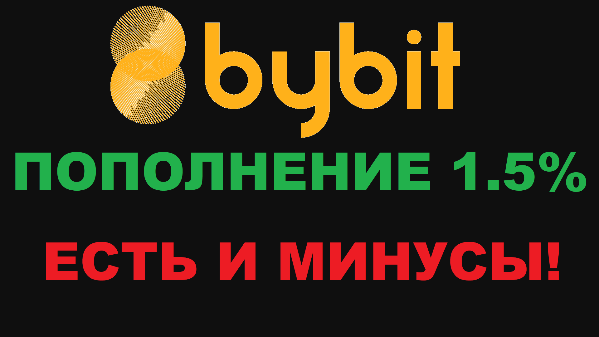 BYBIT БИРЖА КРИПТОВАЛЮТ И ЕЁ МИНУСЫ! СТОИТ ЛИ ПОЛЬЗОВАТЬСЯ P2P ТОРГОВЛЕЙ?