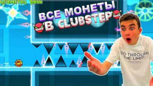 СОБРАЛ ВСЕ МОНЕТЫ В CLUBSTEP  Geometry Dash