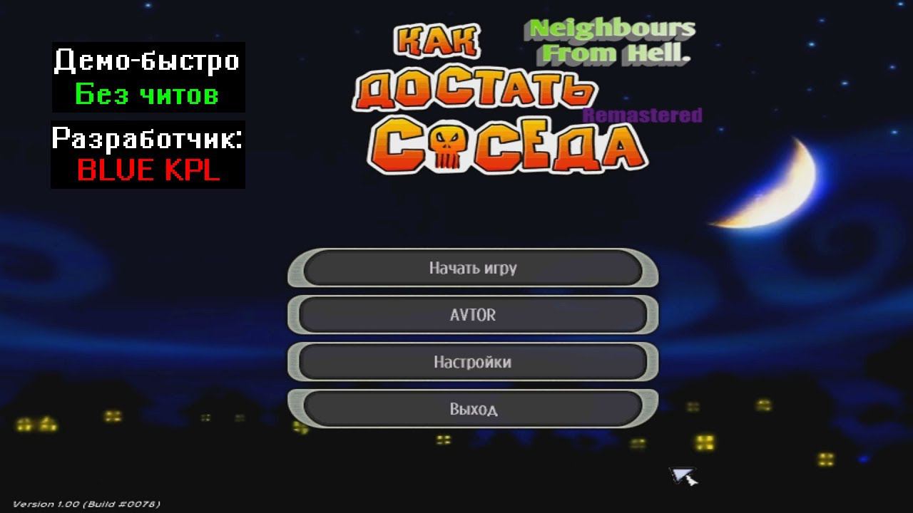 Демо-быстро Как достать соседа Remastered 1.0 BLUE KPL смотреть онлайн
