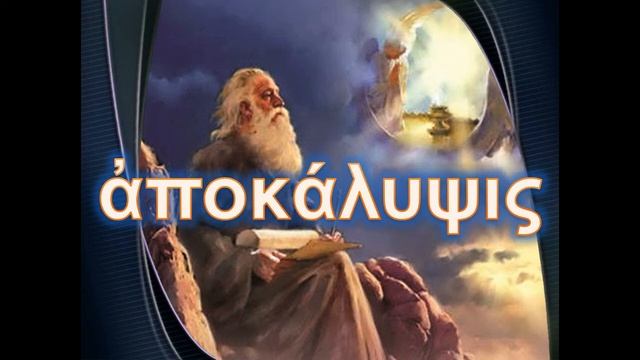 Разбор книги Откровение - 10 глава смотреть онлайн