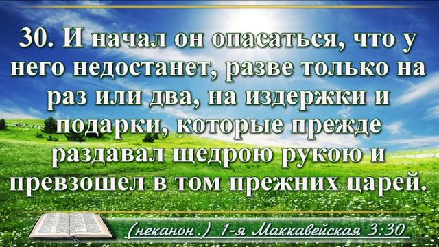 Первая книга Маккавейская с музыкой глава 3 Читаем и слушаем смотреть онлайн