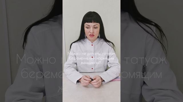 Можно ли делать татуаж беременным и кормящим женщинам? смотреть онлайн