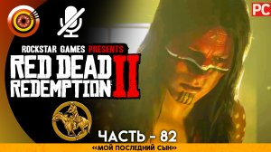 «Мой последний сын» | Прохождение RDR 2 на Золото 🏆 Без комментариев — Часть 82