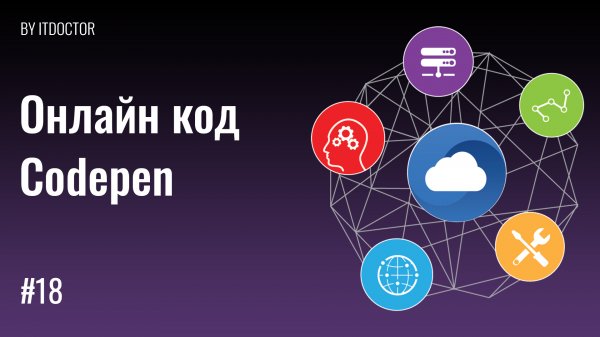 Пишем код на CodePen на HTML, CSS, JS