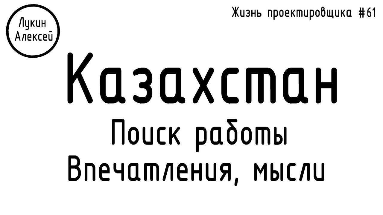 #61 ЖПр. Поиск работы в Казахстане. Общие впечатления от проживания 2,5 месяцев в Казахстане смотреть онлайн