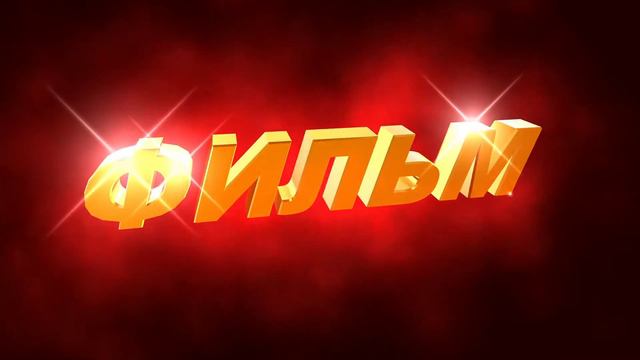 Футаж для видеомонтажа начала фильма с 3D титрами: ФИЛЬМ в золотых тонах смотреть онлайн