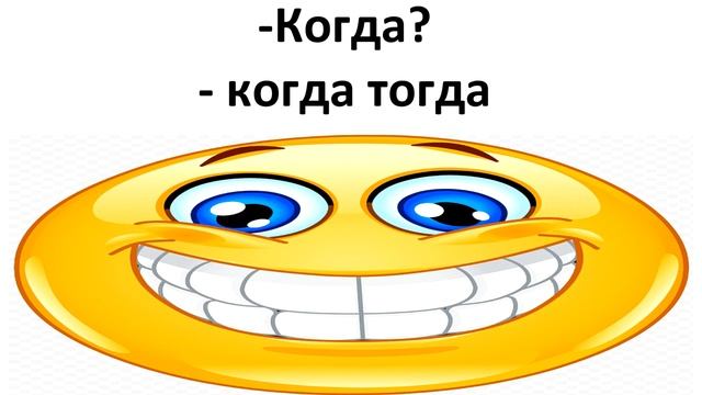 Топ 5 смешных ответов на слово когда смотреть онлайн