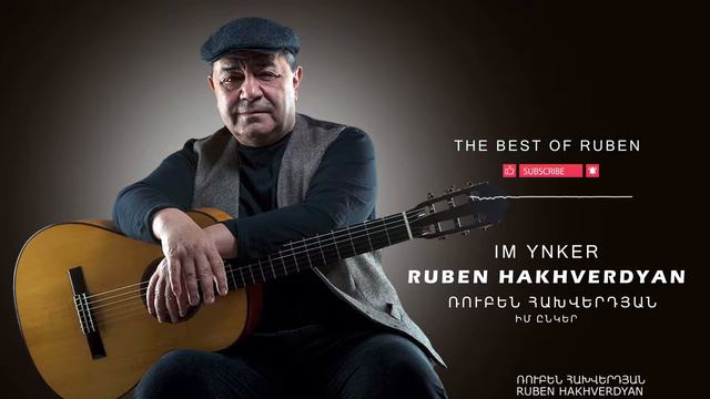 Ruben Hakhverdyan - Im Enker // Ռուբեն Հախվերդյան - Իմ ընկեր