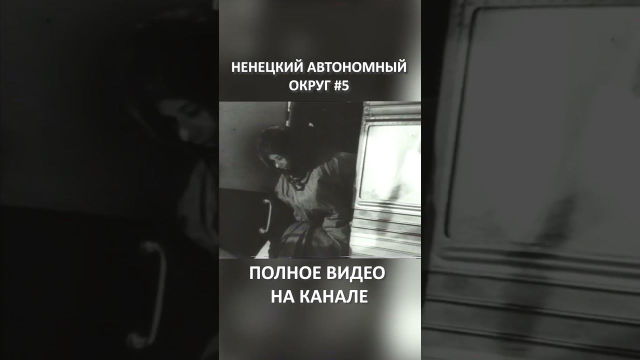 НЕНЕЦКИЙ АВТОНОМНЫЙ ОКРУГ 5 SHORTS #SHORTS смотреть онлайн
