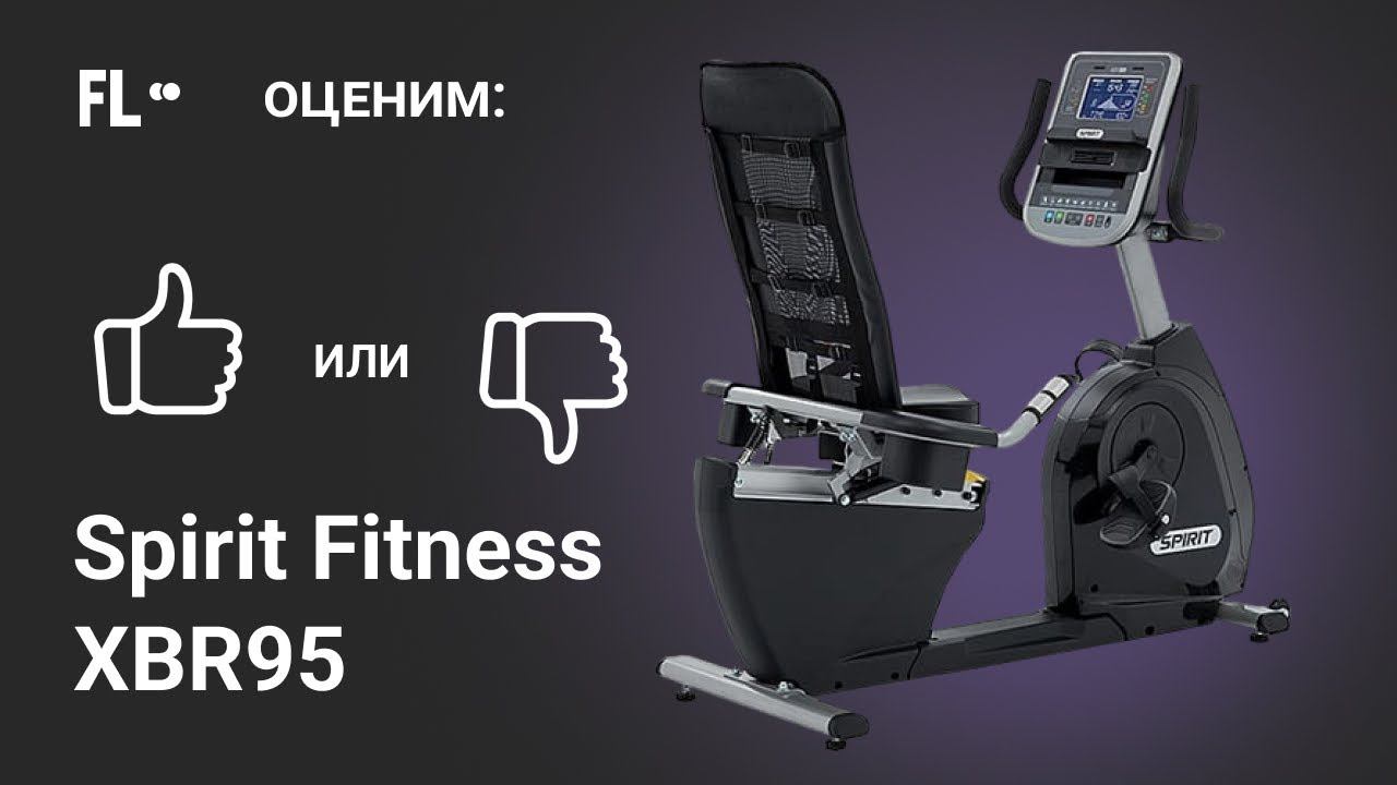 Spirit Fitness XBR95 [ОБЗОР ВЕЛОТРЕНАЖЕРА]  стоит ли покупать тренажер ❓