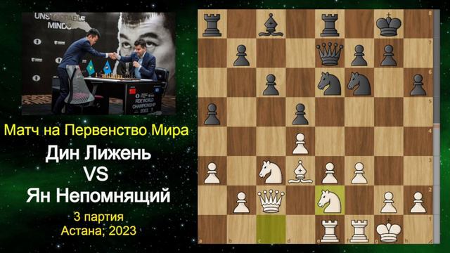 Ян Непомнящий РАСТЕРЯЛ ФОРМУ за 1 ДЕНЬ?! | 3-я партия матча Ян Непомнящий - Дин Лижень смотреть онлайн