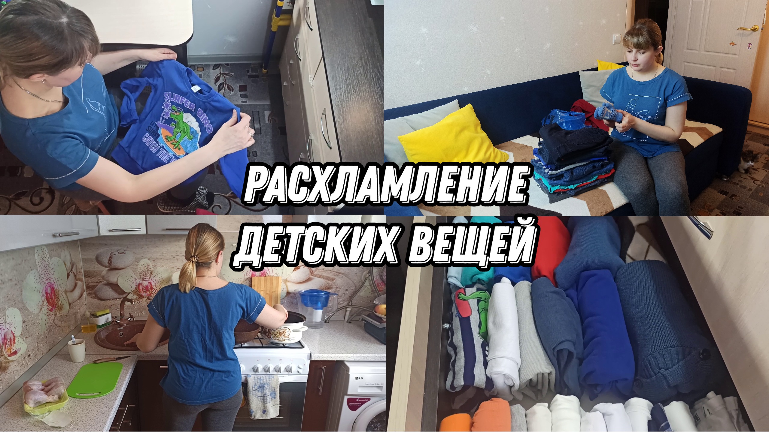 РАСХЛАМЛЕНИЕ детских ВЕЩЕЙ?️ Наводим порядок в комоде? ГОТОВИМ вкусный УЖИН? смотреть онлайн