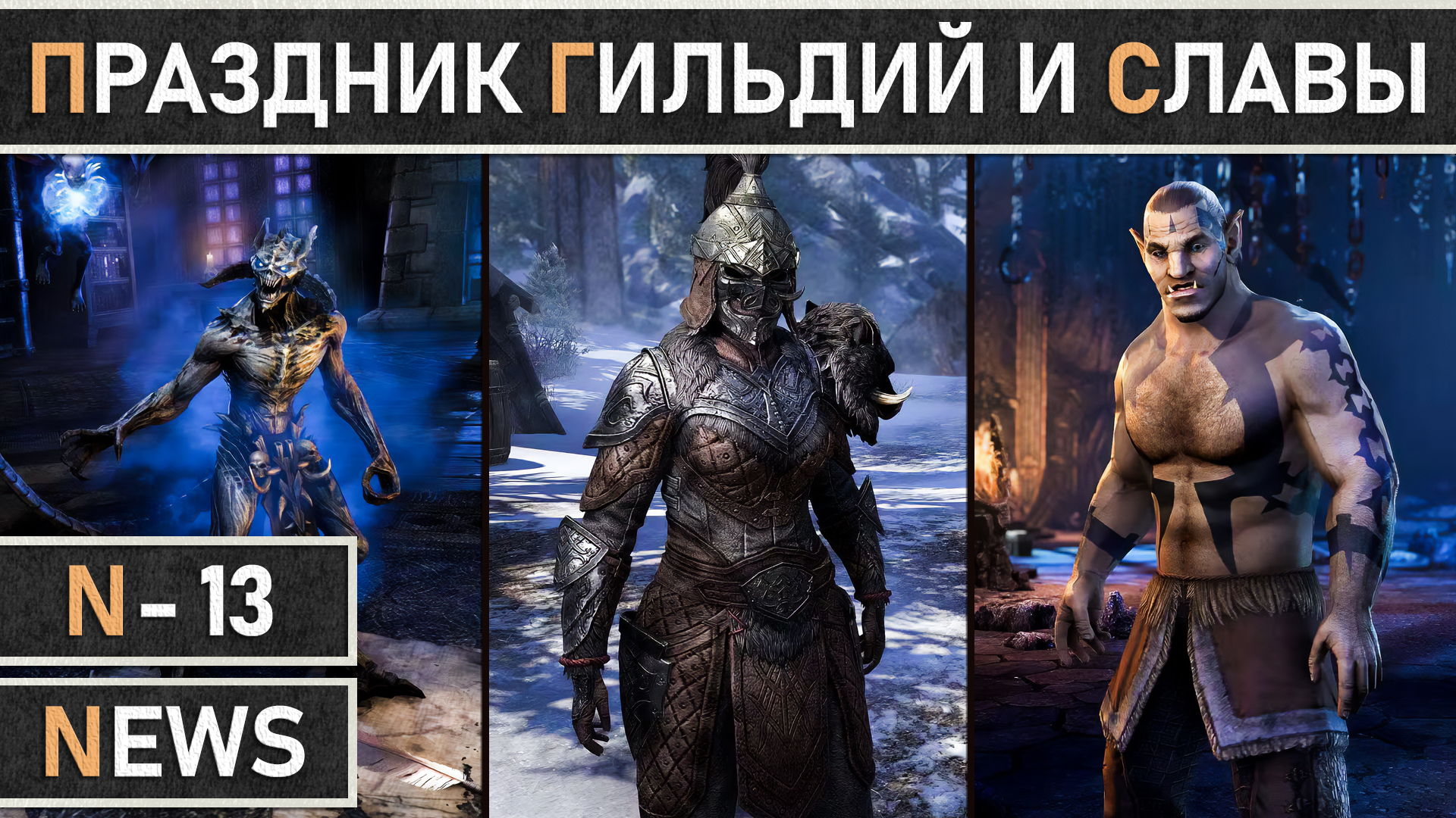 TESO: Начало события - Праздник Гильдий и Славы | Guilds and Glory Celebration 2024. Подробный гайд. смотреть онлайн