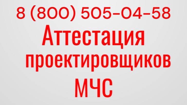 Аттестация проектировщиков МЧС