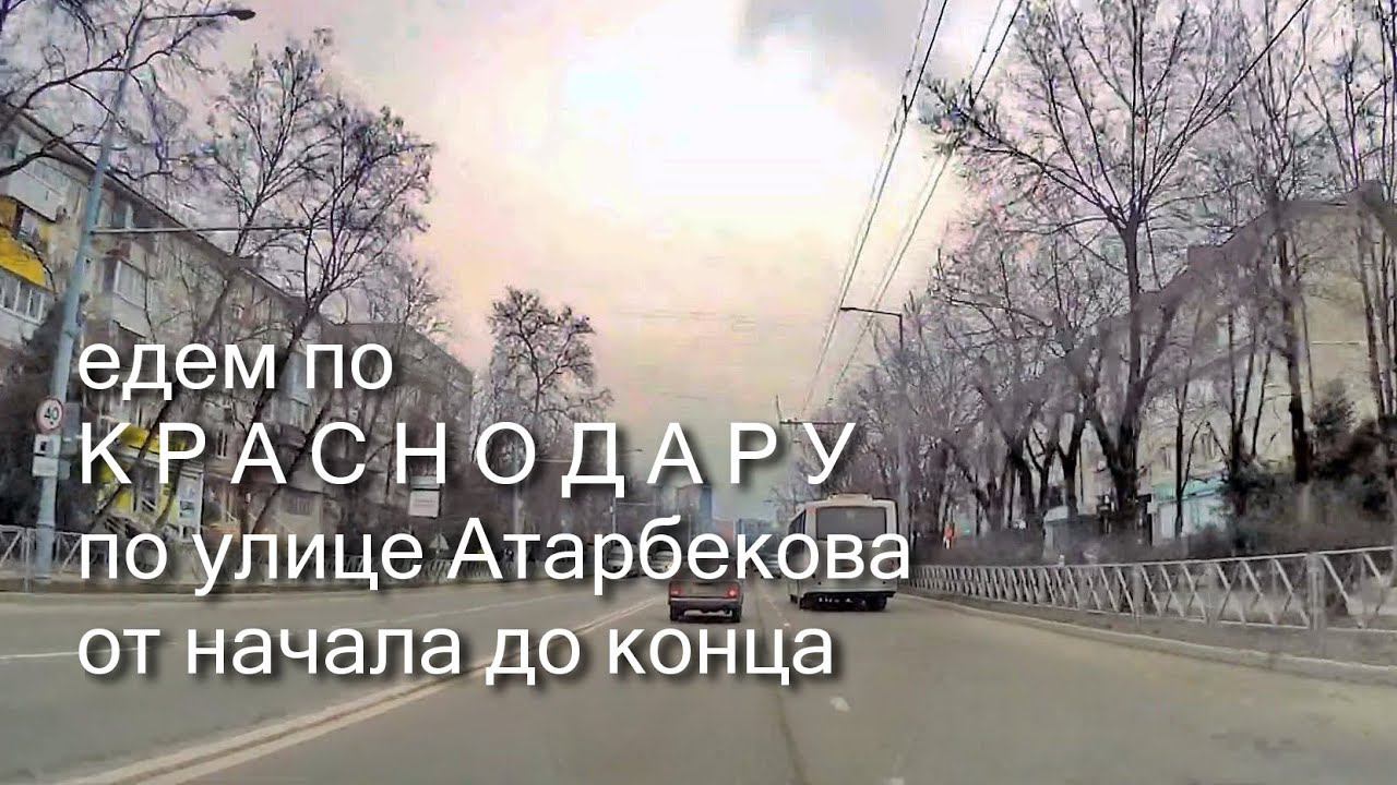 Краснодар едем по улице Атарбекова 23 марта смотреть онлайн