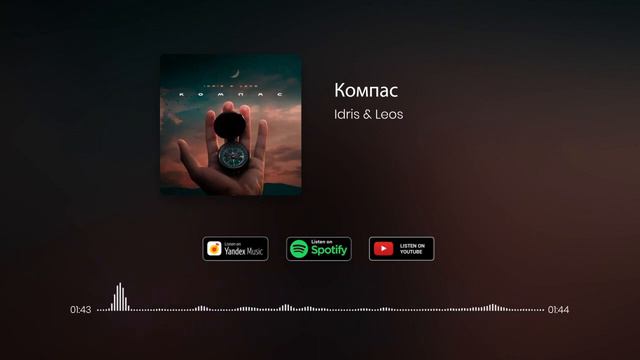 Idris & Leos - Компас смотреть онлайн