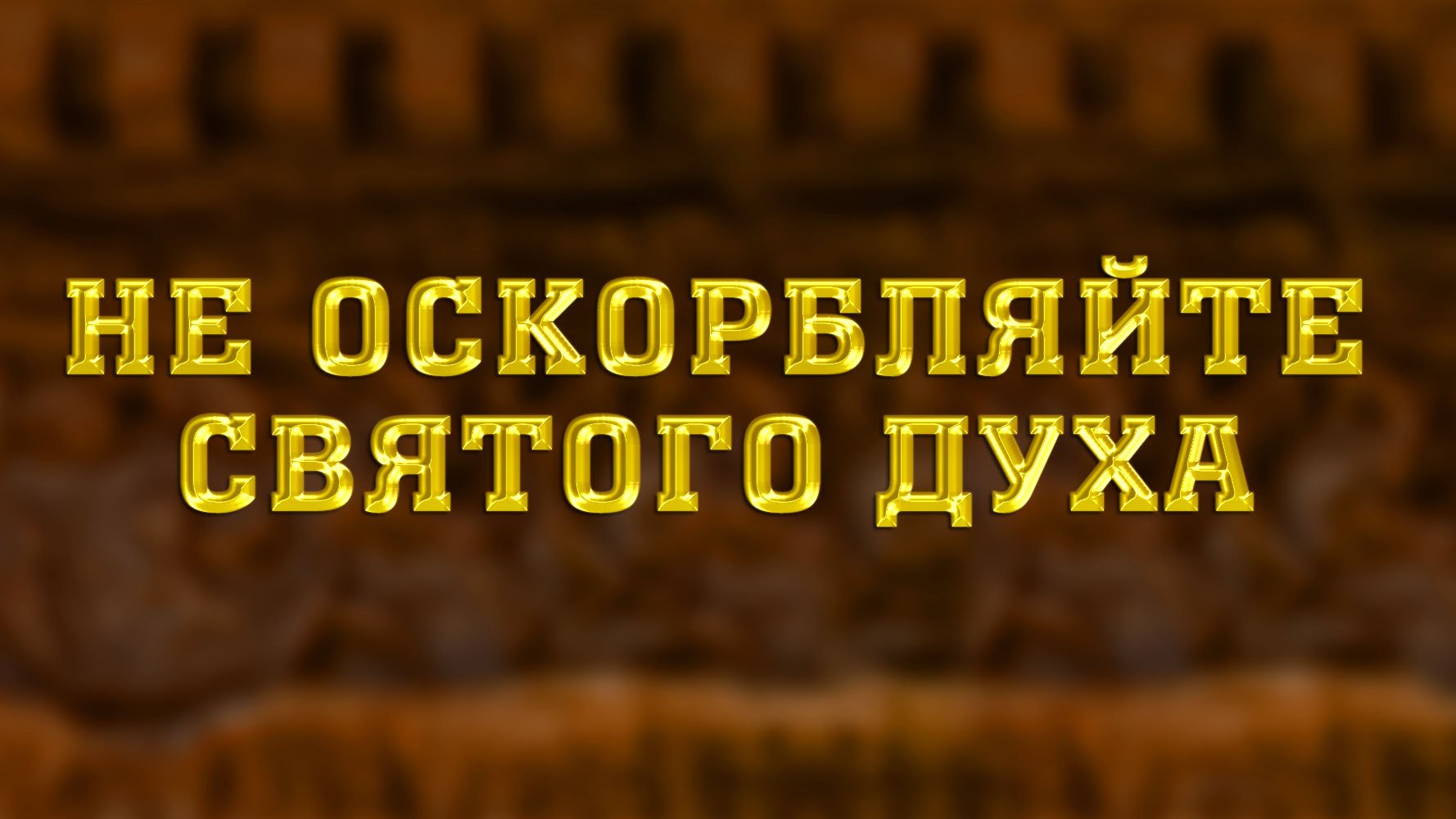 SM010 Rus 14. Не оскорбляйте Святого Духа Божьего