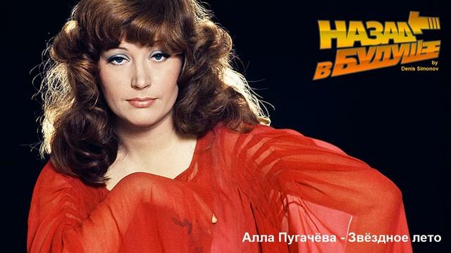 Алла Пугачёва – Звёздное лето (Back to the Future Remix) смотреть онлайн