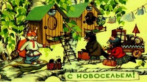 Музыкальная открытка «С новосельем!»