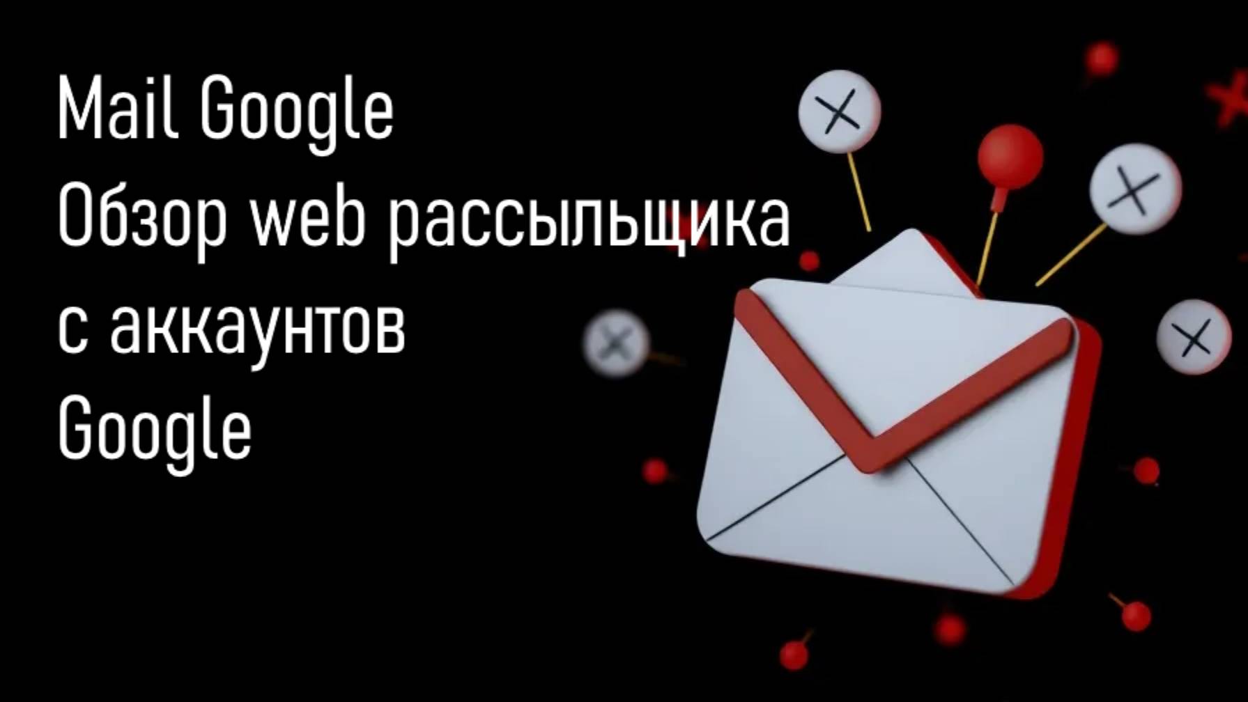 Обзор веб рассыльщика с аккаунтов гугл. Тестовые рассылки. смотреть онлайн
