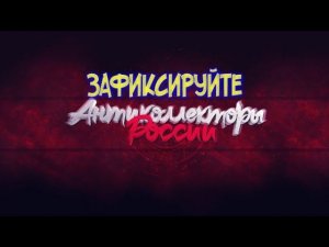 ЗАФИКСИРУЙТЕ 101 РАЗ